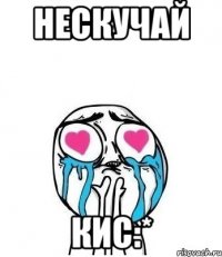 нескучай кис:*