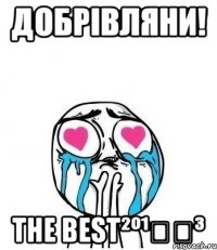 добрівляни! the best²º¹‎‏³