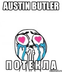 austin butler п о т е к л а