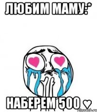 любим маму:* наберем 500 ♥