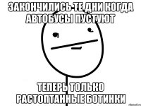 закончились те дни когда автобусы пустуют теперь только растоптанные ботинки