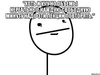 "хоть и учу но объемы нереальные.каждую свободную минуту надо эти лекции повторять." 