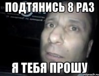 подтянись 8 раз я тебя прошу