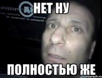 нет ну полностью же