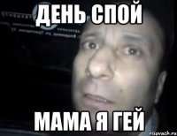 день спой мама я гей