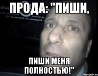 прода: "пиши, пиши меня полностью!"