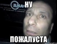 ну пожалуста