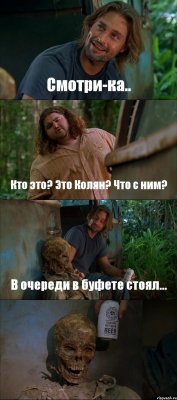 Смотри-ка.. Кто это? Это Колян? Что с ним? В очереди в буфете стоял... 