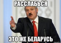 расслабься это же беларусь