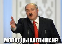  молодцы англишане!