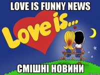 love is funny news смішні новини
