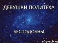  Девушки Политеха БЕСПОДОБНЫ