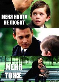 меня никто не любит меня тоже.