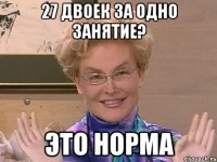 27 двоек за одно занятие? это норма