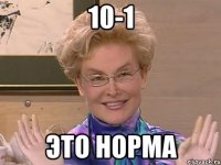 10-1 это норма