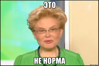 это не норма