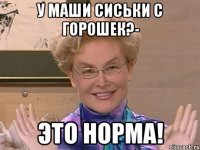 у маши сиськи с горошек?- это норма!