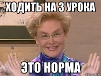 ходить на 3 урока это норма