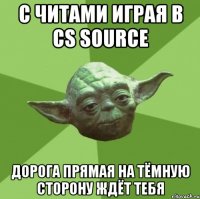 с читами играя в cs source дорога прямая на тёмную сторону ждёт тебя