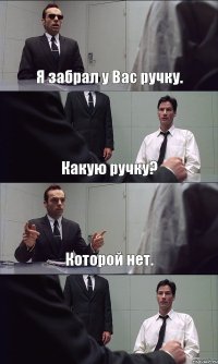 Я забрал у Вас ручку. Какую ручку? Которой нет. 