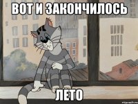 вот и закончилось лето