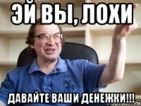 эй вы, лохи давайте ваши денежки!!!