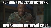 хочешь я расскажу историю про android который смог