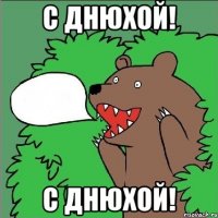 с днюхой! с днюхой!