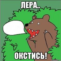 лера.. окстись!