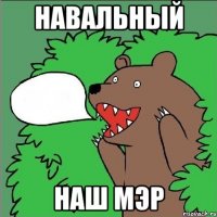 навальный наш мэр