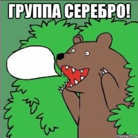 группа серебро! 