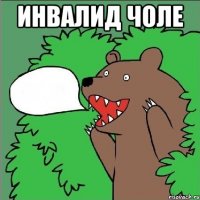 инвалид чоле 