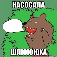 насосала шлюююха