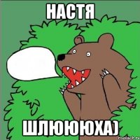 настя шлюююха)