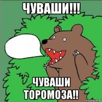 чуваши!!! чуваши торомоза!!