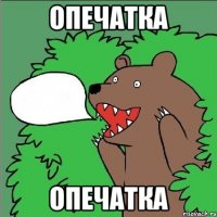 опечатка опечатка