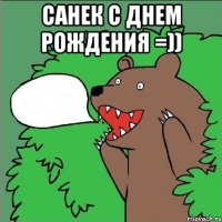 санек с днем рождения =)) 