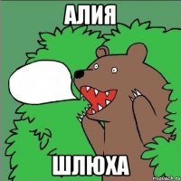 алия шлюха