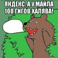 яндекс, а у майла 100 гигов халява! 