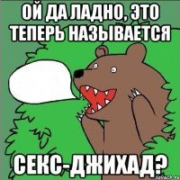 ой да ладно, это теперь называется секс-джихад?