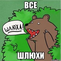 все шлюхи