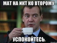 мат на икт ко второму успокойтесь