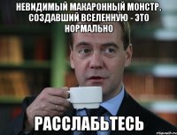 невидимый макаронный монстр, создавший вселенную - это нормально расслабьтесь