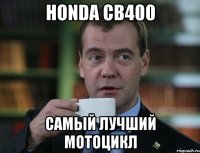 honda cb400 самый лучший мотоцикл