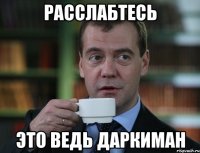 расслабтесь это ведь даркиман