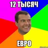 12 тысяч евро