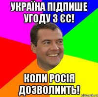 україна підпише угоду з єс! коли росія дозволиить!