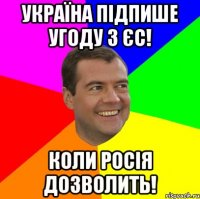 україна підпише угоду з єс! коли росія дозволить!