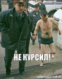 Не курсил! 