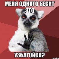 меня одного бесит это узбагойся?